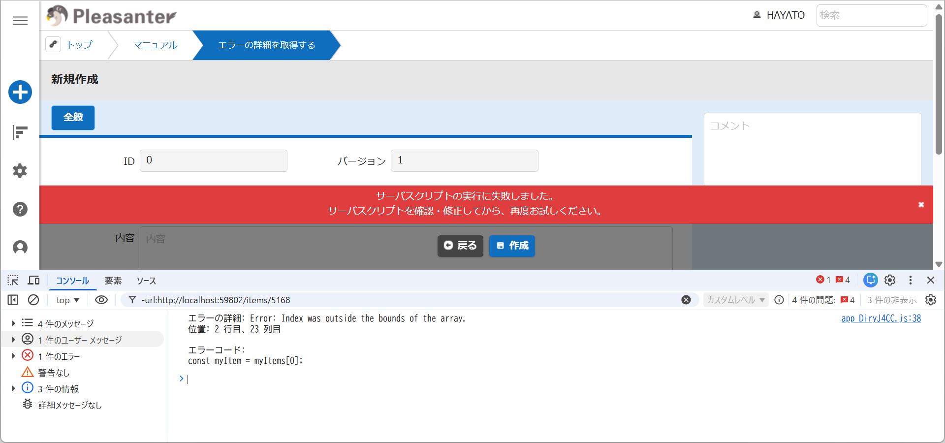 レコードの新規作成時にエラーの内容がConsoleに出力された状態