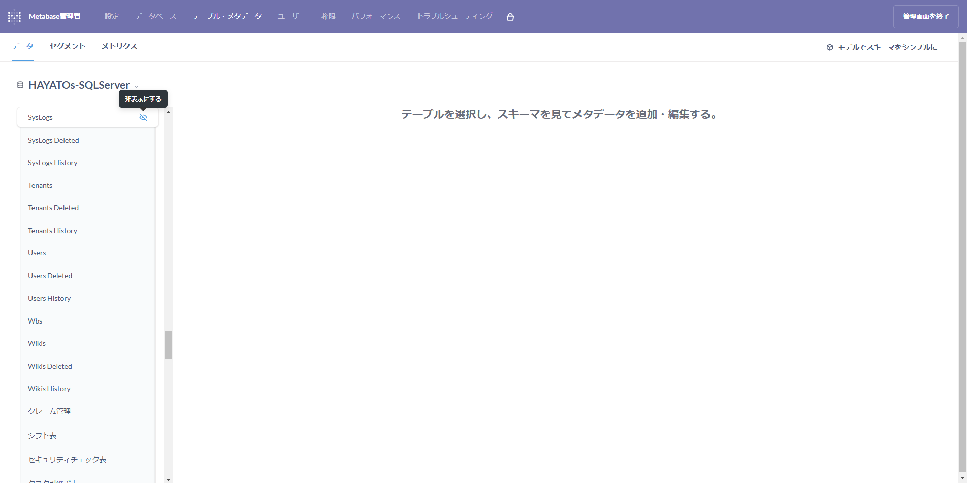 テーブルの一覧。各テーブルの右側に非表示にするアイコンがある