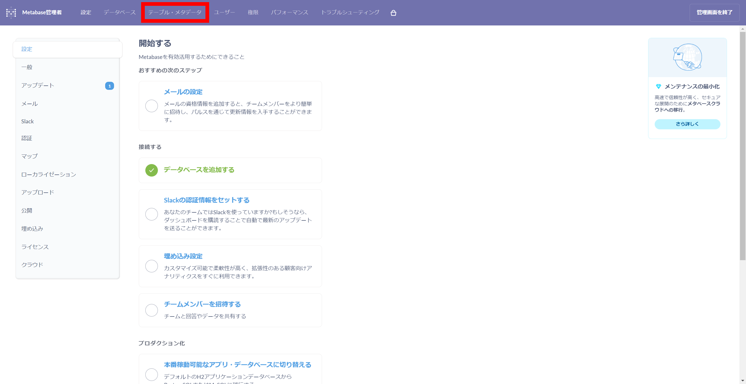 管理者設定から「テーブル・メタデータ」を選ぶところ