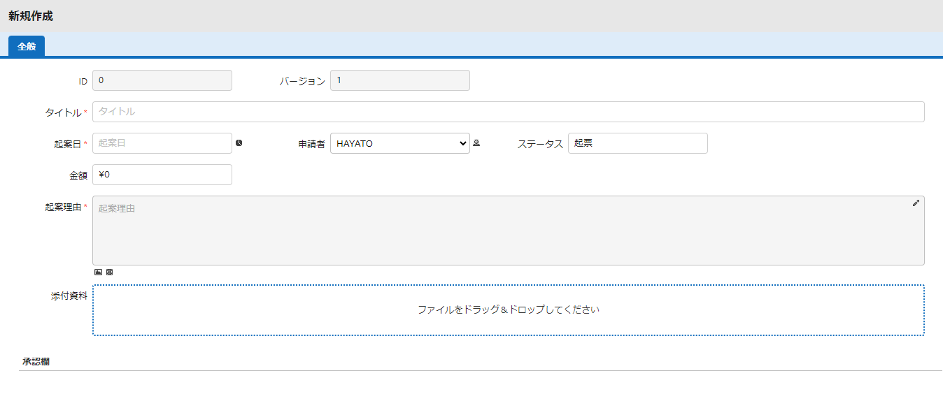 新規作成時の編集画面。承認欄の項目が非表示になっている