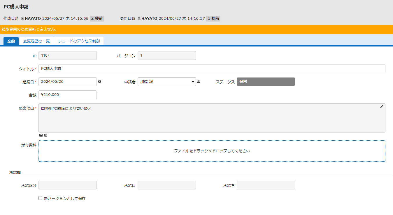 保留後の編集画面。レコード全体が読取専用になっている