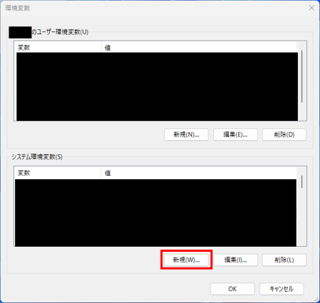 環境変数の画面。システム環境変数の「新規」ボタンがある