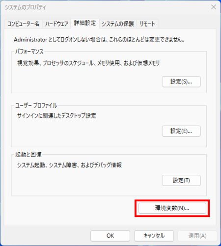 システムのプロパティの詳細設定タブ。「環境変数」ボタンがある
