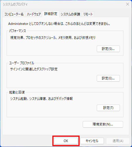 システムのプロパティを「OK」で閉じるところ