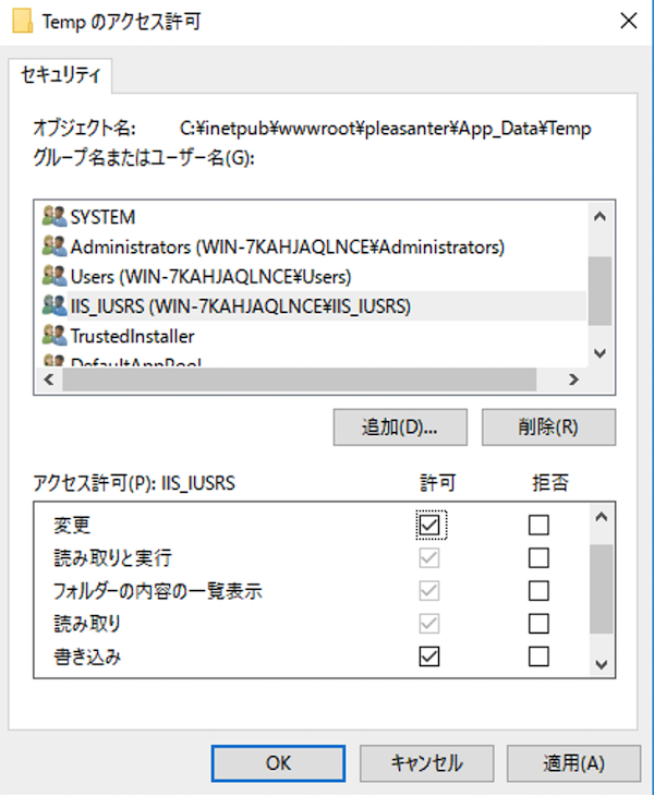 セキュリティタブ。IIS_IUSERS に「変更」の権限を与えるところ