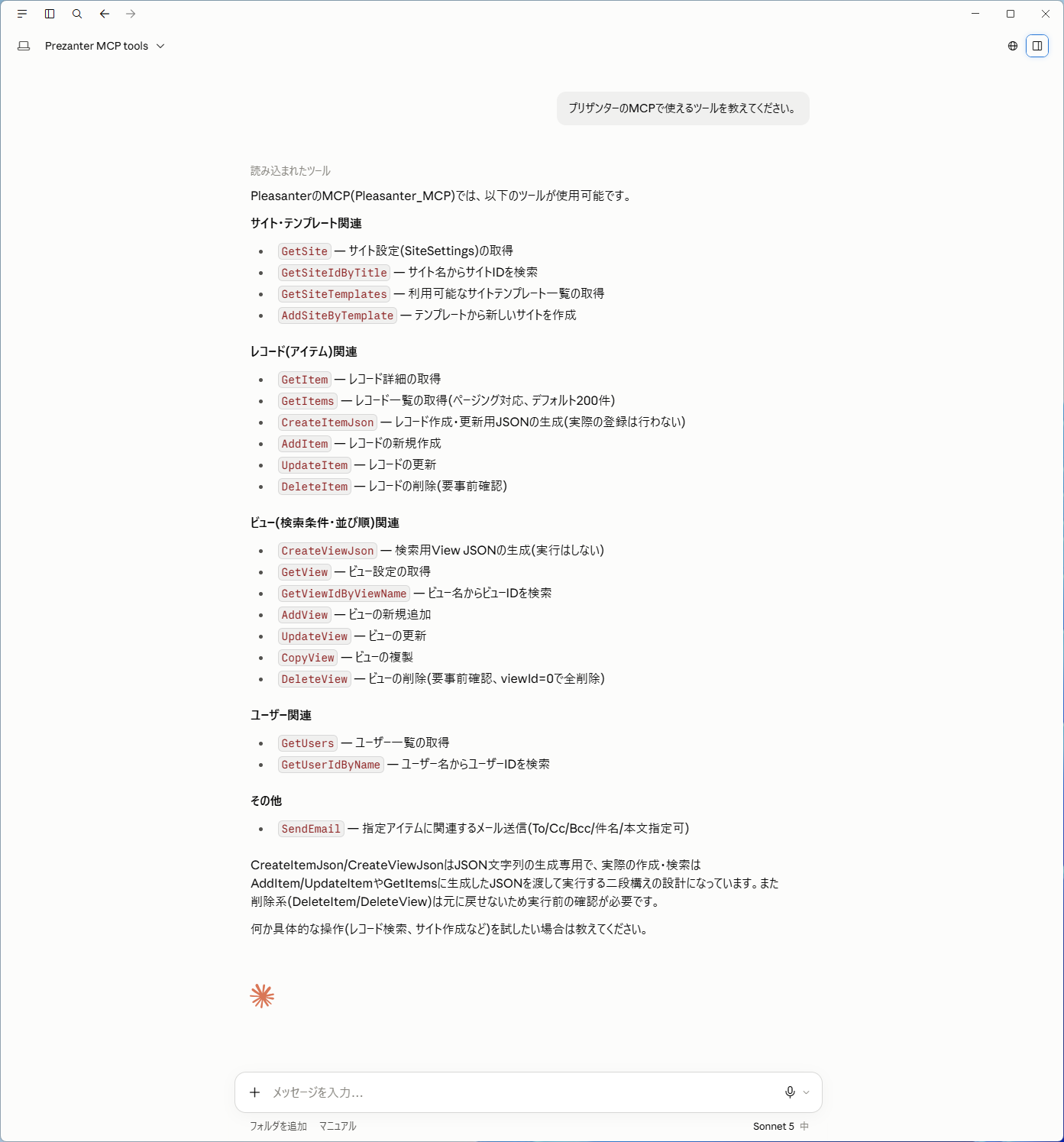 Claude Desktop のチャットで、Pleasanter MCP を使った回答が返ってきたところ