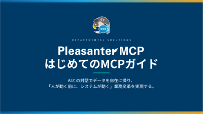 「Pleasanter MCP はじめてのMCPガイド」の表紙