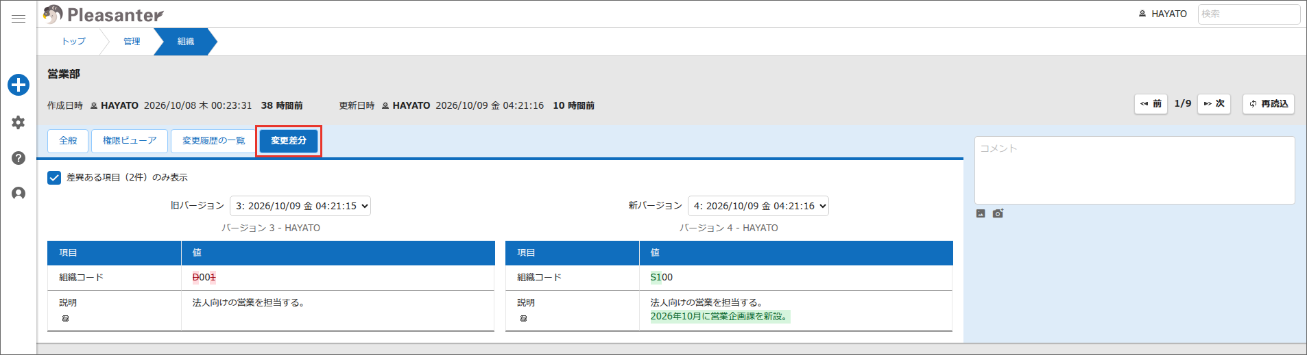 「組織の管理」画面の「変更差分」タブ。変更された項目の値が左右に並ぶ