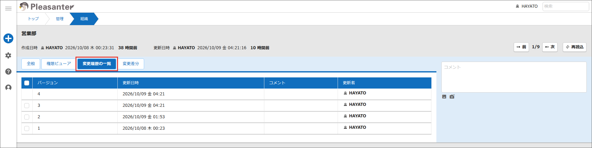 「組織の管理」画面の「変更履歴の一覧」タブ