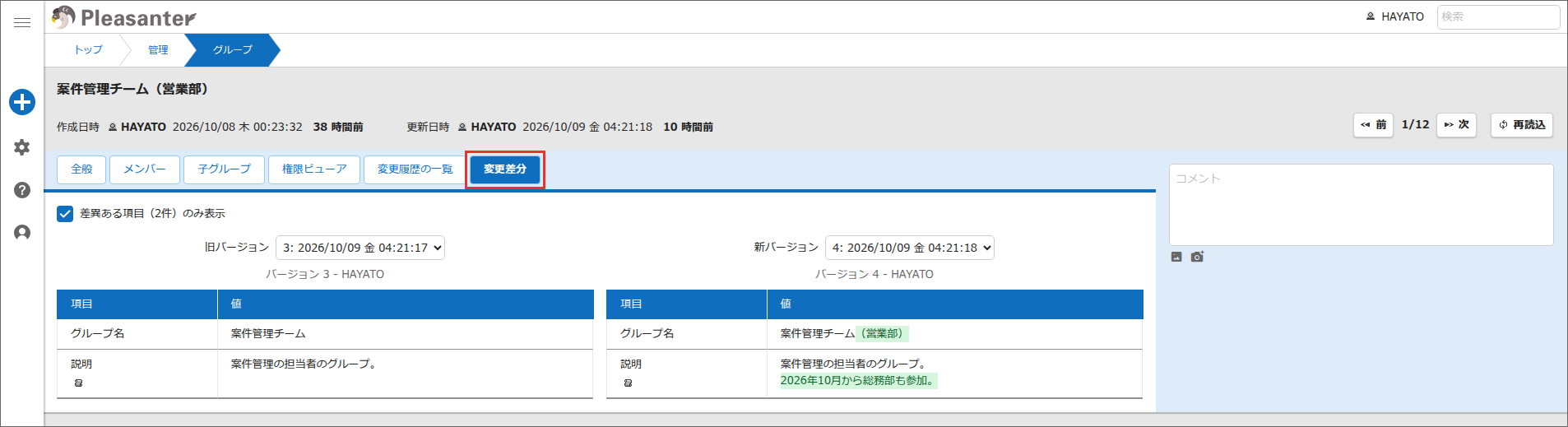 「グループの管理」画面の「変更差分」タブ。変更された項目の値が左右に並ぶ