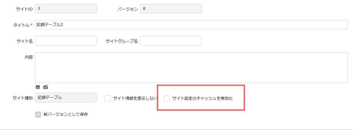 「全般」タブの「サイト設定のキャッシュを有効化」のチェックボックス