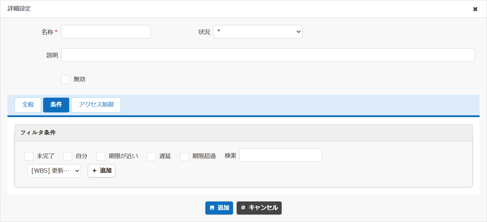 状況による制御の詳細設定の「条件」タブ