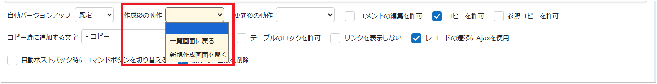 エディタタブ下部の「作成後の動作」ドロップダウンリスト