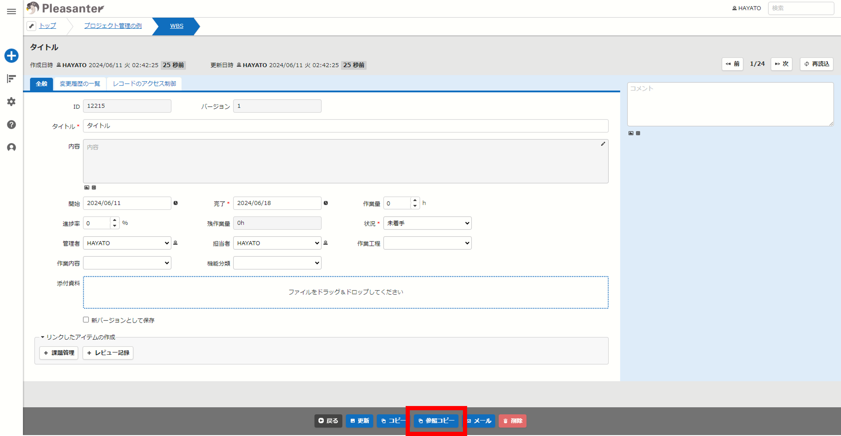 参照コピーボタンが表示されたレコードの編集画面