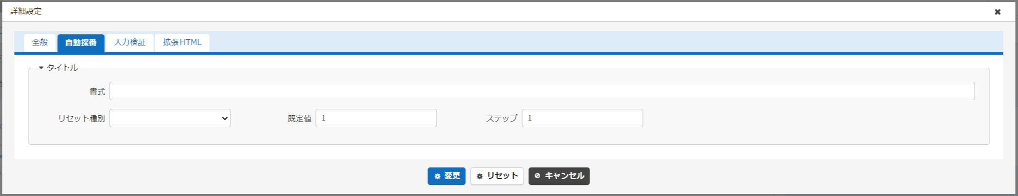 項目の詳細設定の「自動採番」タブ。採番の書式を入力する