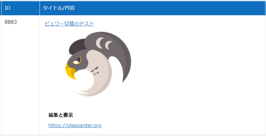 ビュワー切替を「無効」にしたときの表示例