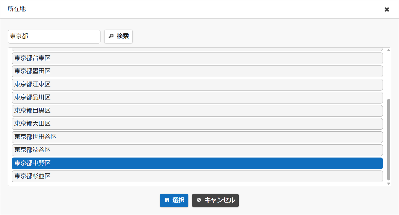 検索ダイアログ。複数選択が無効なので、キーワードで絞り込んで選択肢を1つ選ぶ