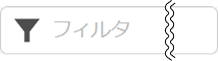 非アクティブ時のフィルタテキストボックス