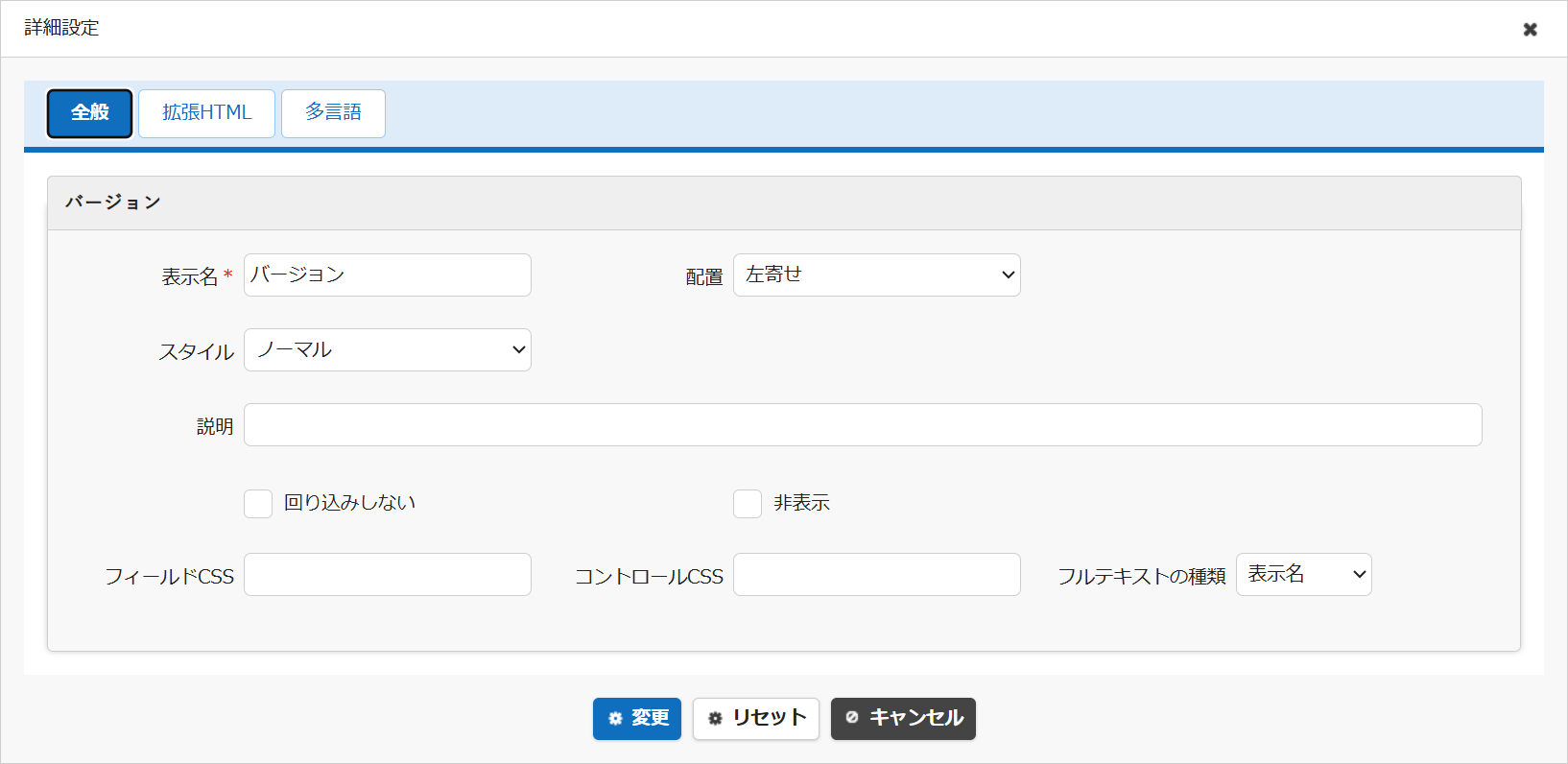 バージョン項目の詳細設定画面