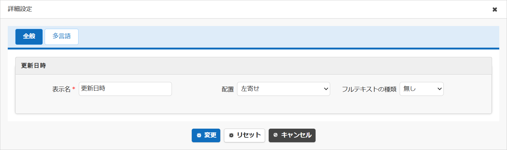 更新日時項目の詳細設定画面
