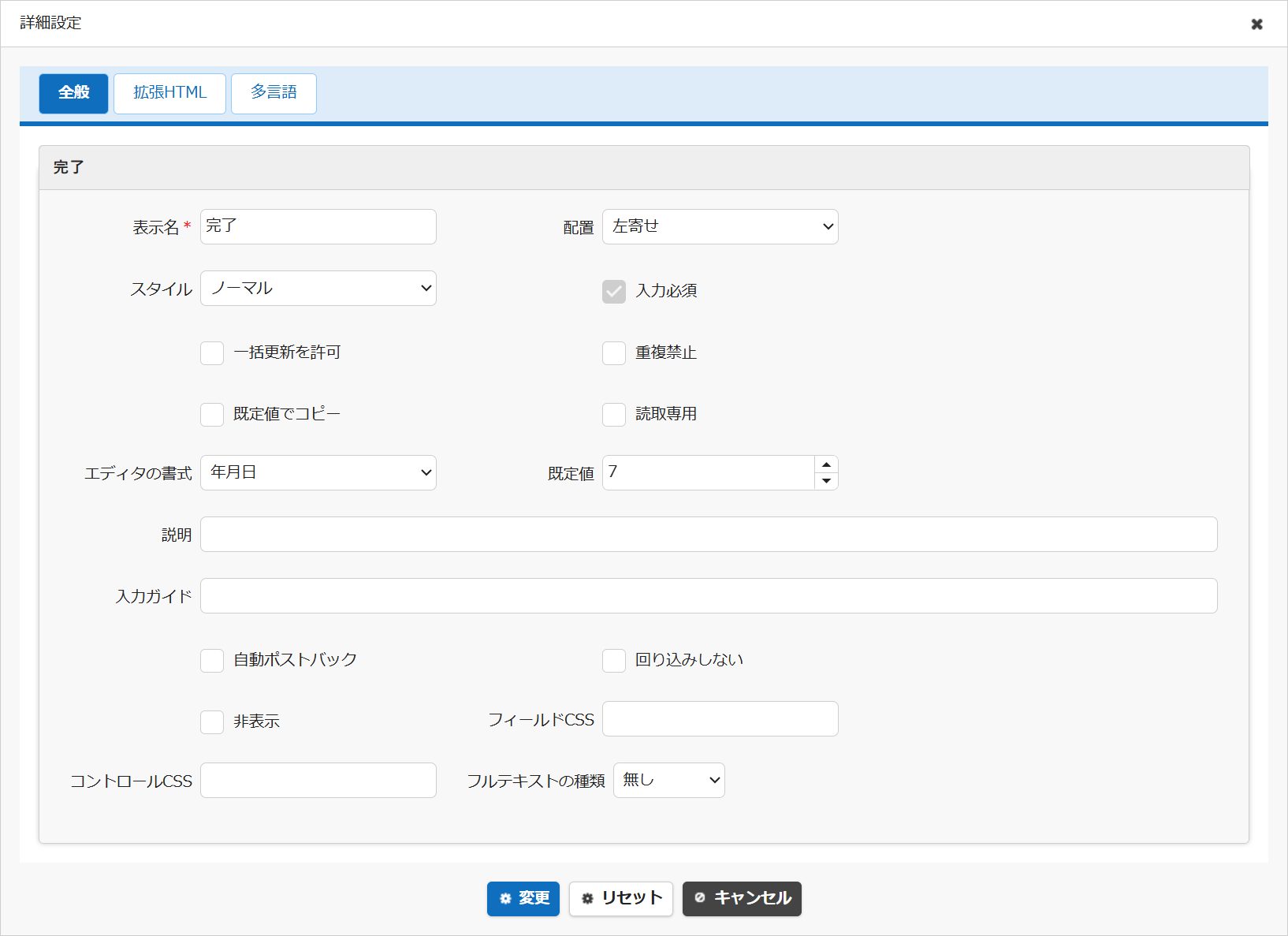 完了項目の詳細設定画面