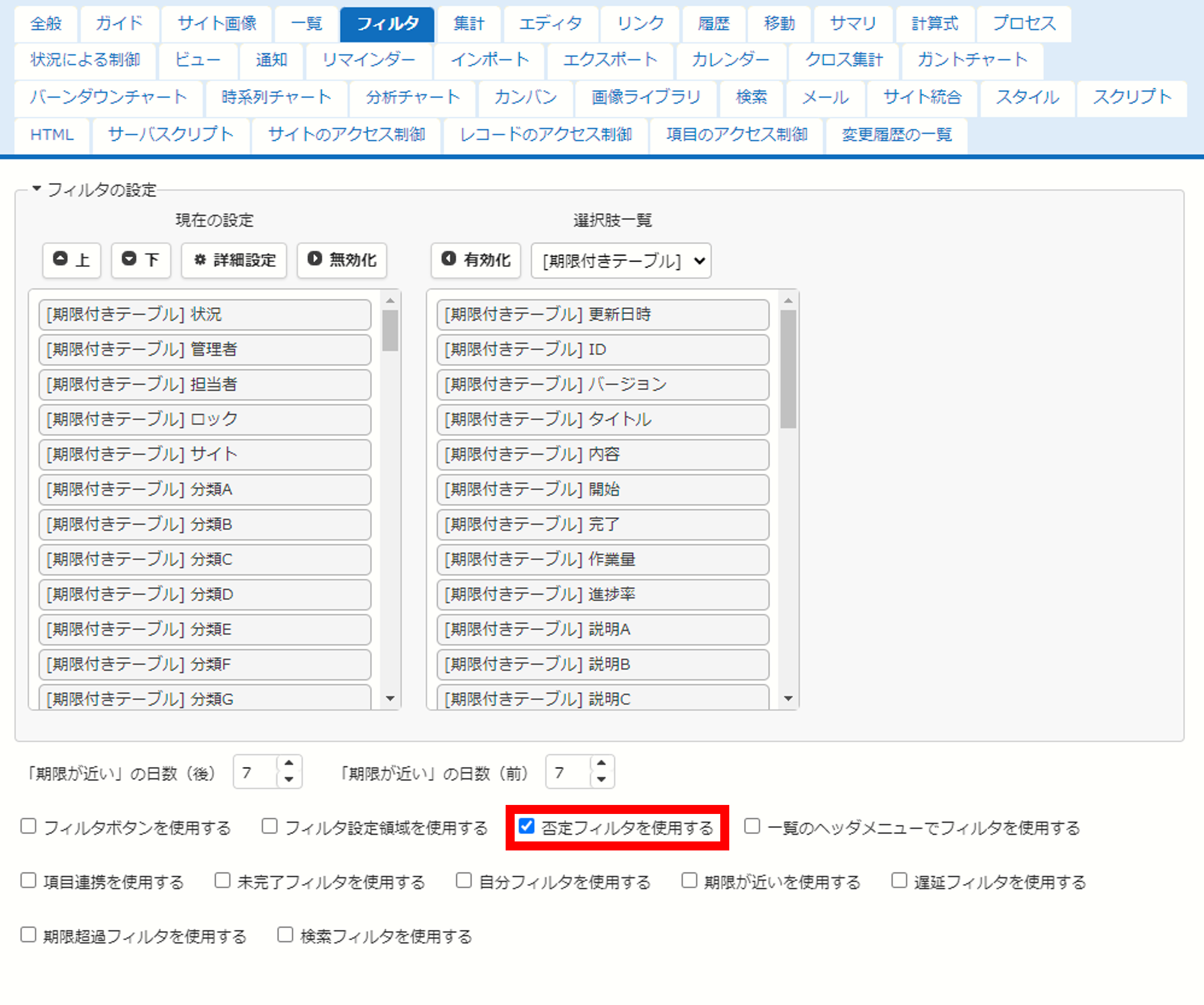 テーブルの管理のフィルタタブにある「否定フィルタを使用する」のチェック