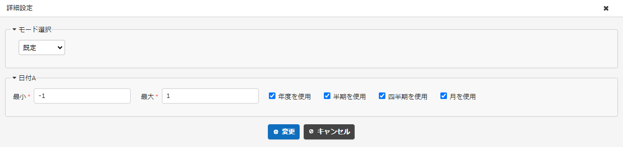 日付項目フィルタの詳細設定。最小、最大、年度、半期、四半期、月を指定する