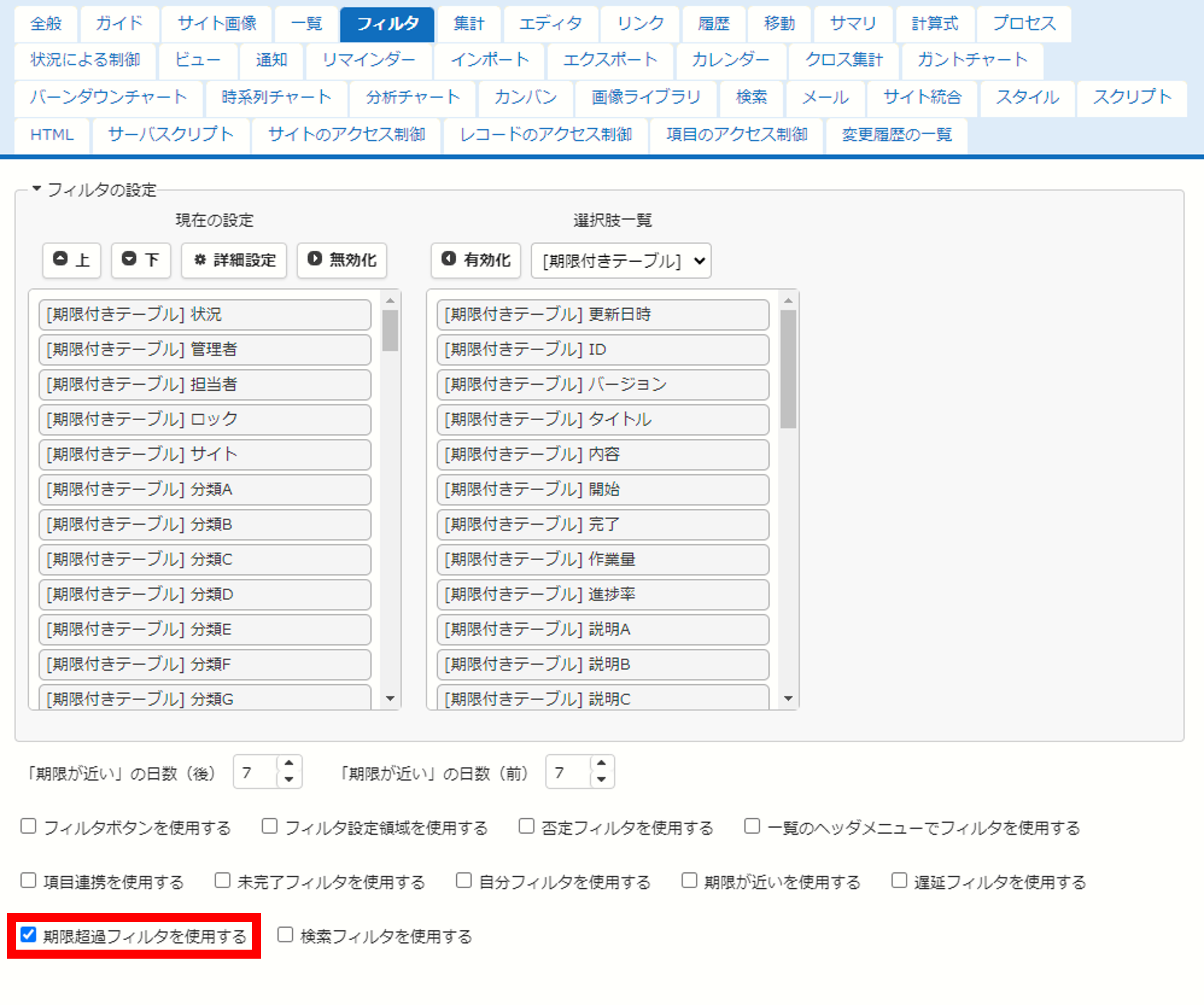 テーブルの管理のフィルタタブにある「期限超過フィルタを使用する」のチェック