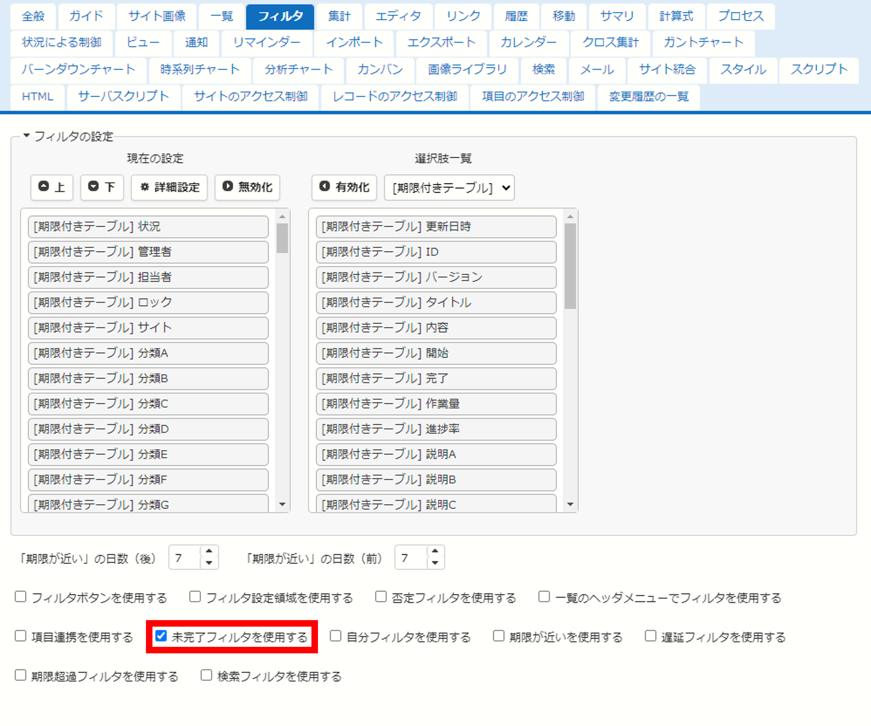 テーブルの管理のフィルタタブにある「未完了フィルタを使用する」のチェック