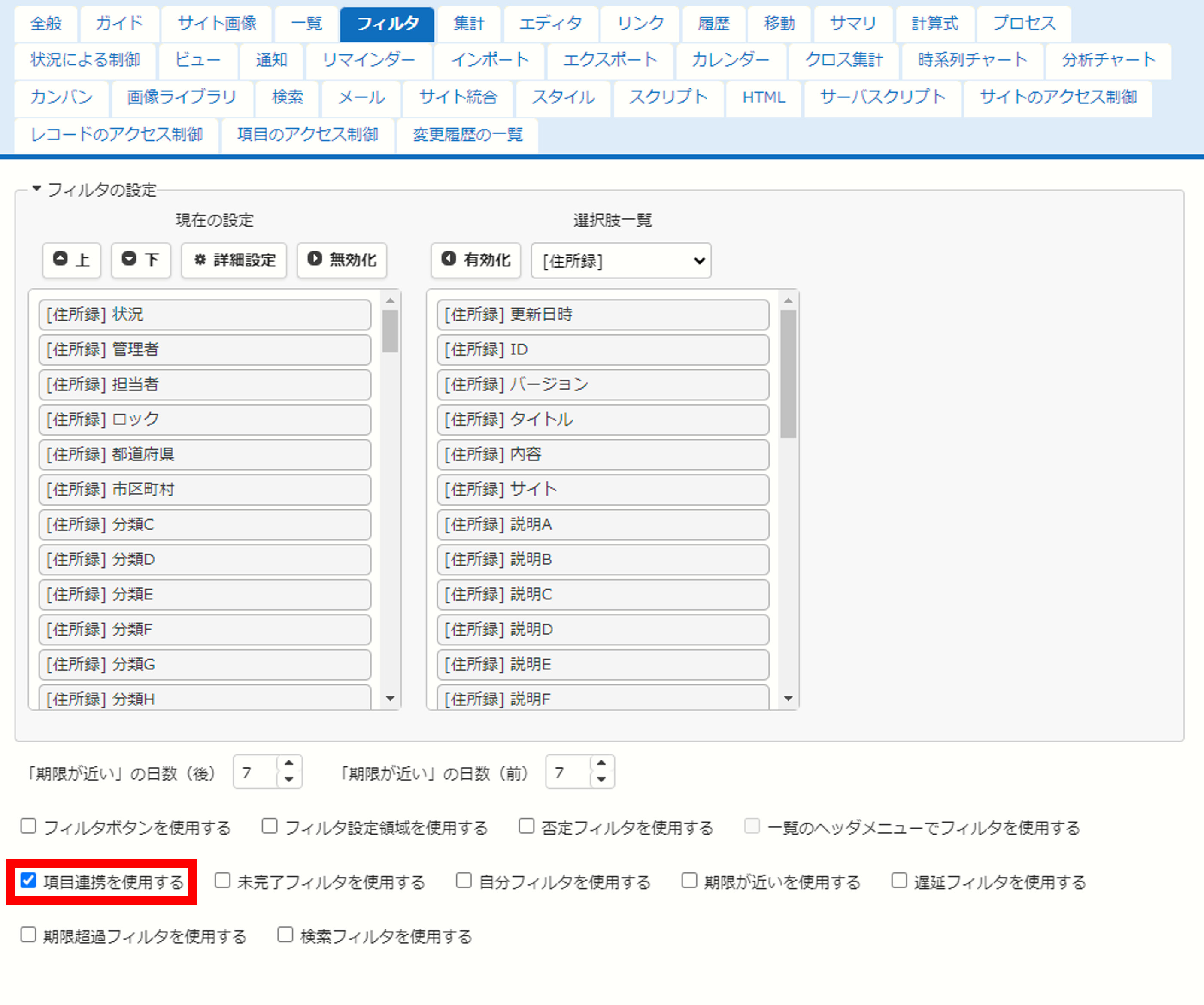 フィルタタブの下部にある「項目連携を使用する」の設定