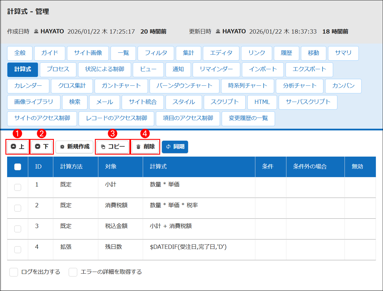 テーブルの管理画面の「計算式」タブ。計算式の一覧と❶〜➍のボタン