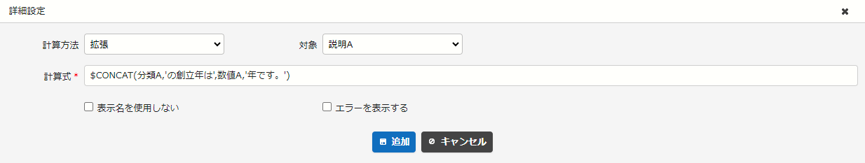 $CONCAT関数を使った使用例②の計算式