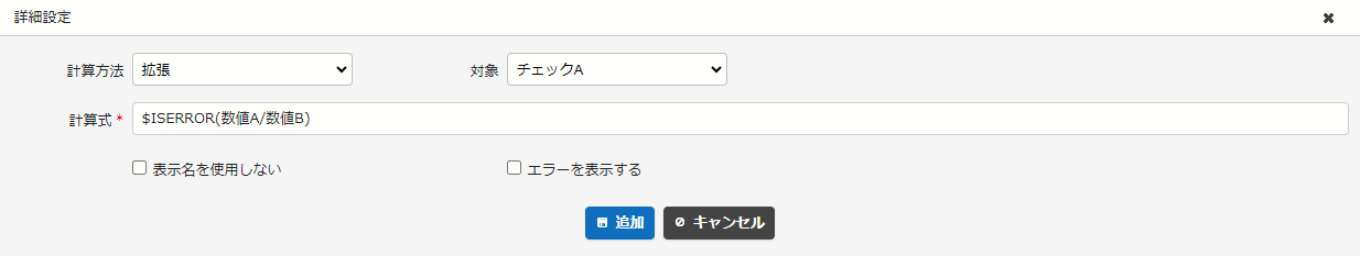$ISERROR関数を使った使用例①の計算式