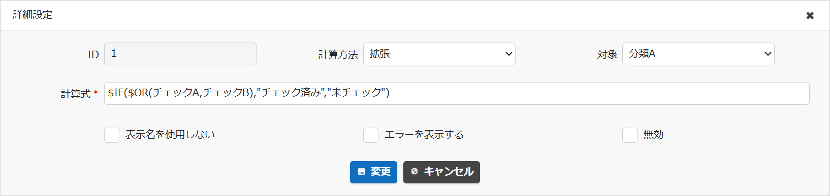 論理関数を使った計算式の設定例