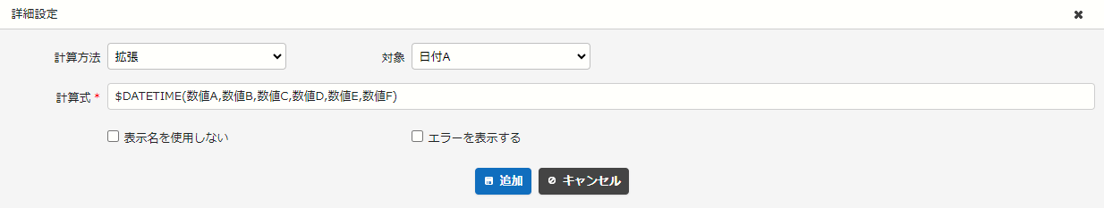 $DATETIME関数を使った使用例①の計算式