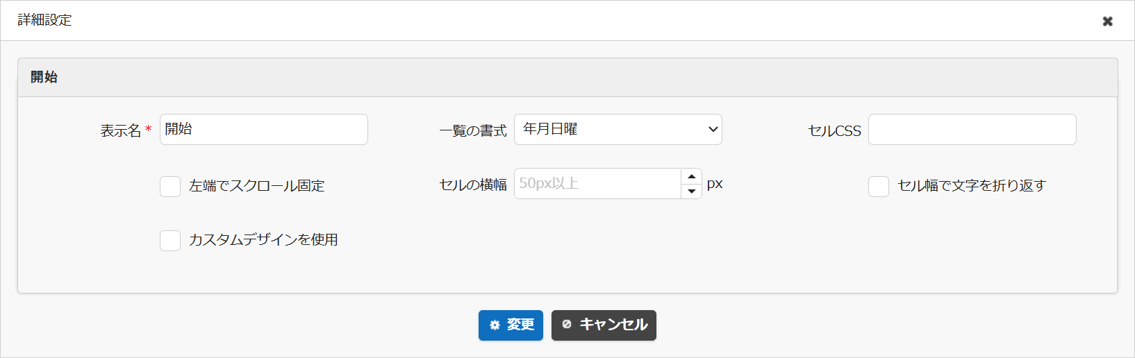 日付項目の一覧画面の詳細設定ダイアログ