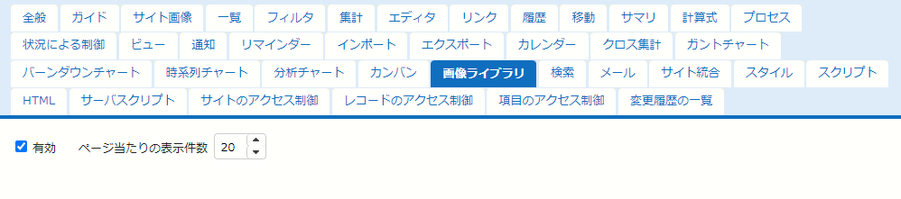 画像ライブラリの「有効」チェックボックス