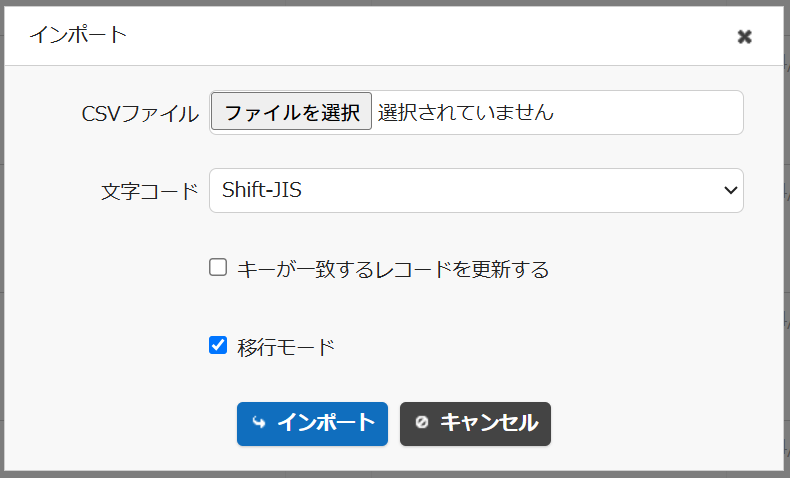 「移行モード」チェックボックスが表示されたインポートダイアログ