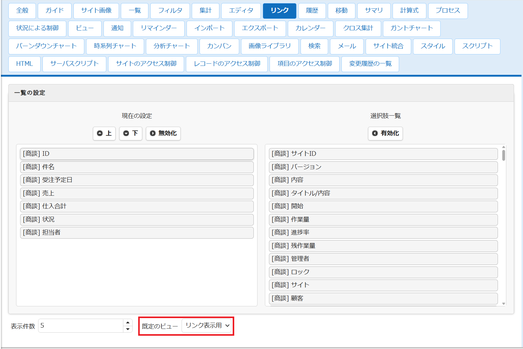 リンクテーブルの「既定のビュー」を設定する画面