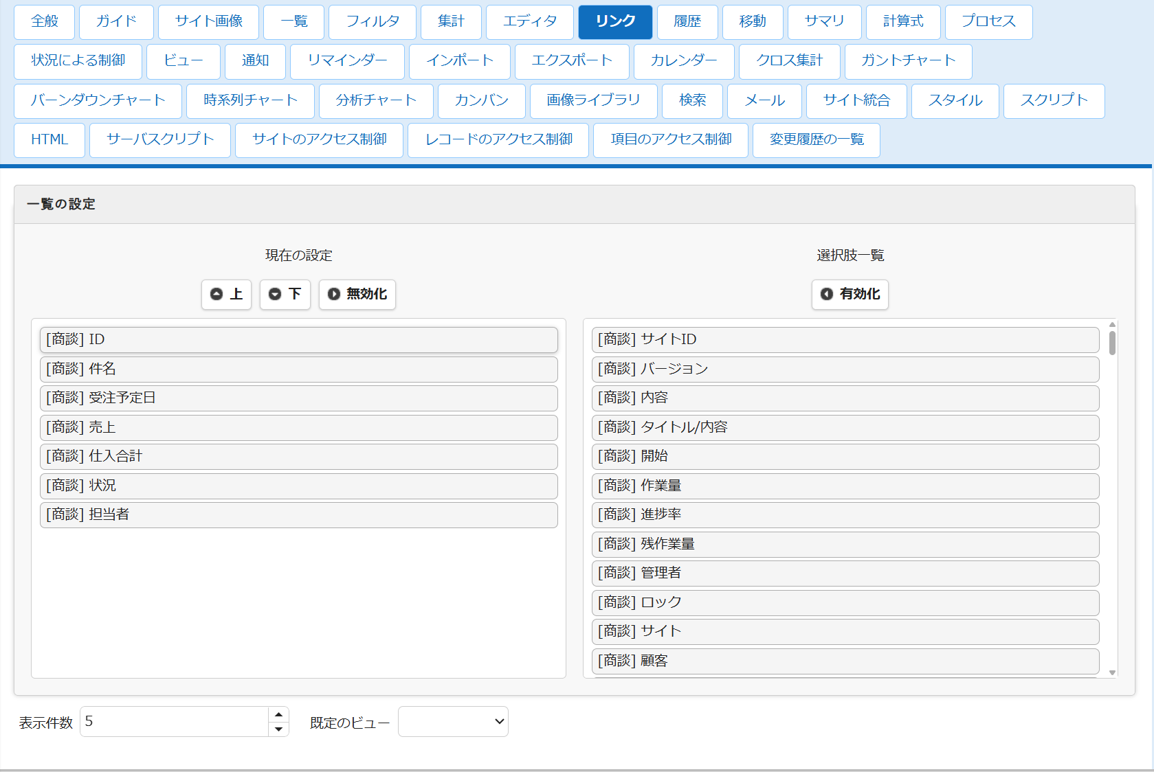 テーブルの管理の「リンク」タブの設定画面