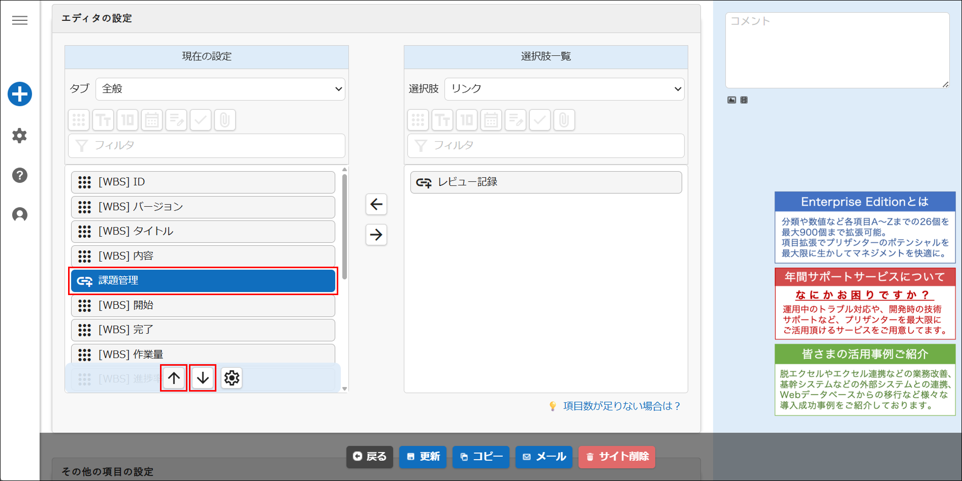 リンク項目の表示位置を変える「上」「下」ボタン