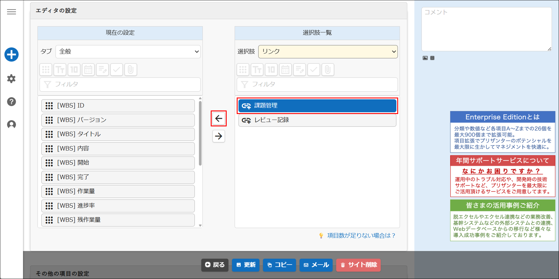 リンク項目を「有効化」して「現在の設定」へ移した状態