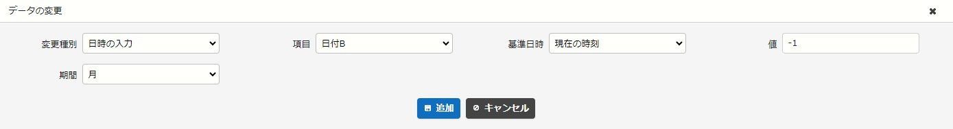 変更種別「日時の入力」の設定例。実行時の1ヶ月前を日付Bに設定する