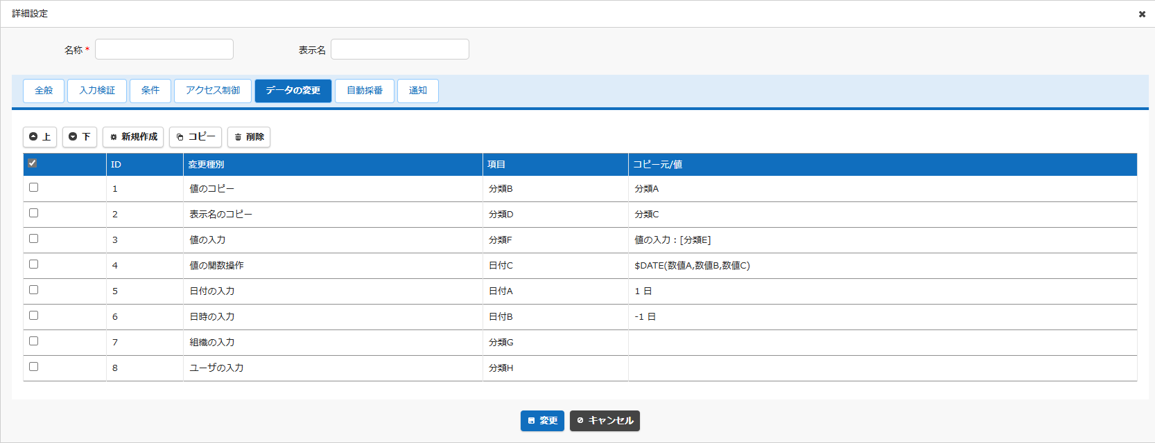 プロセスのデータの変更タブ。ボタン押下時の変更内容を設定する