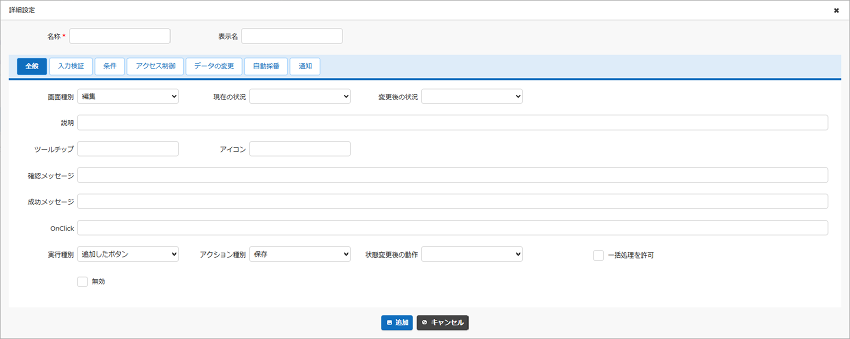 プロセスの共通設定・全般タブ。名前や実行種別などを設定する