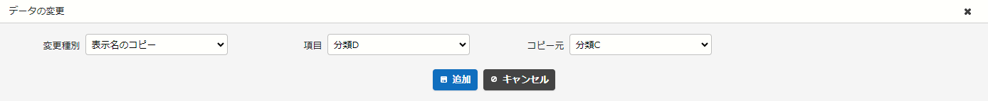 変更種別「表示名のコピー」の設定例。分類Cの表示名を分類Dにコピーする