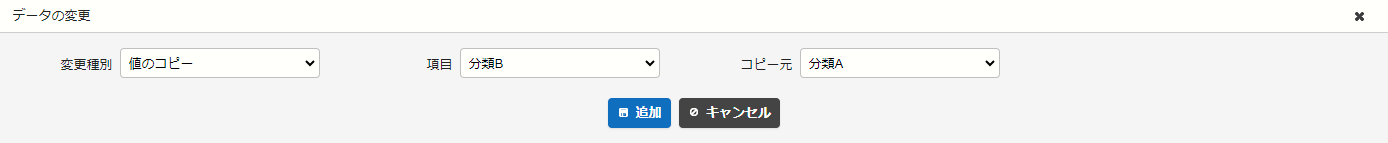 変更種別「値のコピー」の設定例。分類Aの値を分類Bにコピーする