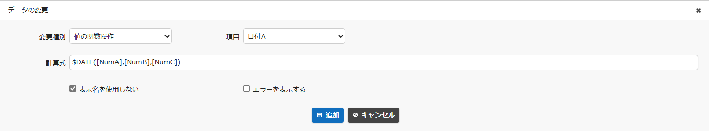 変更種別「値の関数操作」の設定例。計算式(拡張)の結果を日付Aに入れる
