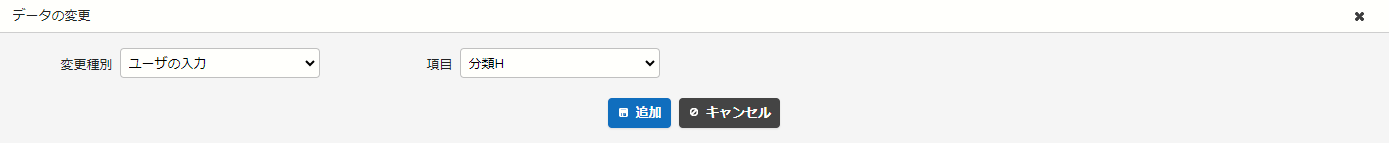 変更種別「ユーザの入力」の設定例。ログインユーザの名前を分類Hに設定する