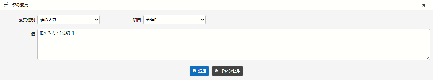 変更種別「値の入力」の設定例。固定文字列と分類Eの値を分類Fに入れる